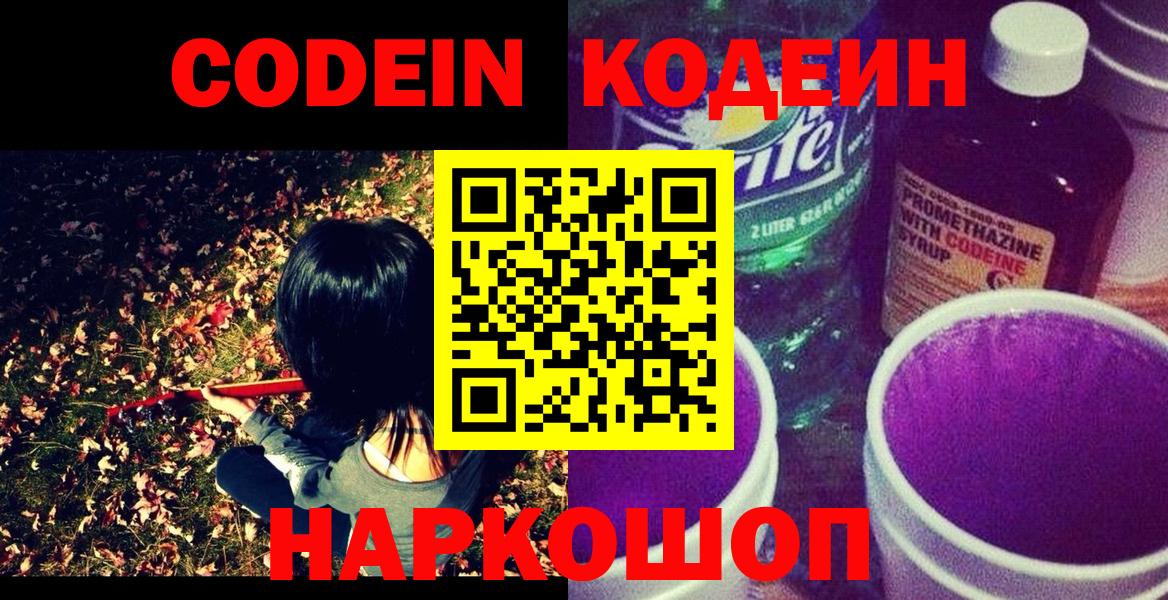 Чапаевск  Кодеиновый сироп Lean Purple Drank  Вход с VPN 